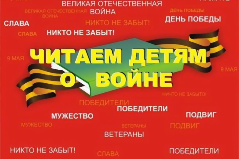 В Оренбуржье стартует акция «Читаем детям о войне»