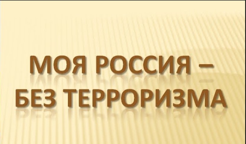 «Моя Россия без терроризма»: в главной детской библиотеке пройдёт тематический онлайн семинар