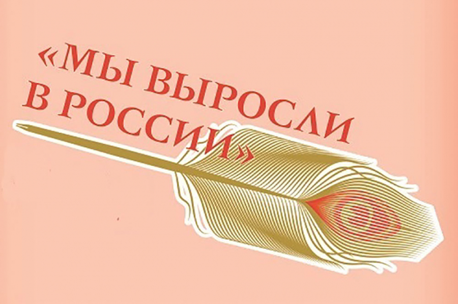 Национальный проект «Культура»: сюжет о семинаре «Мы выросли в России»