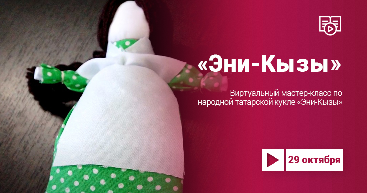 Мастер-класс по созданию народной татарской куклы «Эни-Кызы»