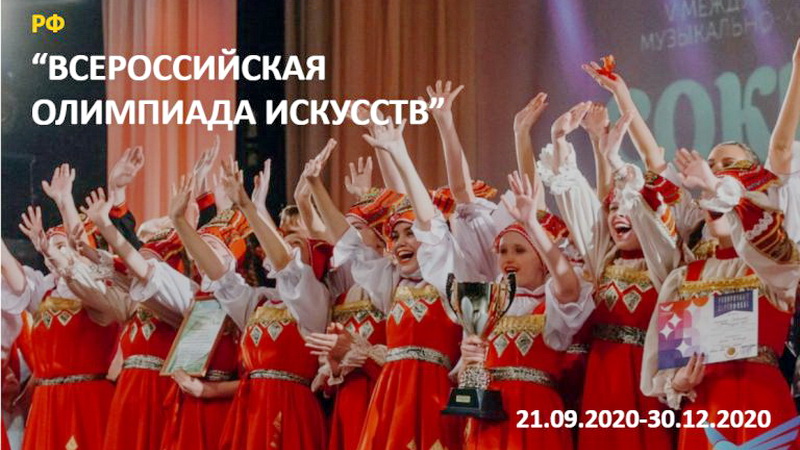 Оренбуржцев приглашают принять участие во Всероссийской Олимпиаде искусств