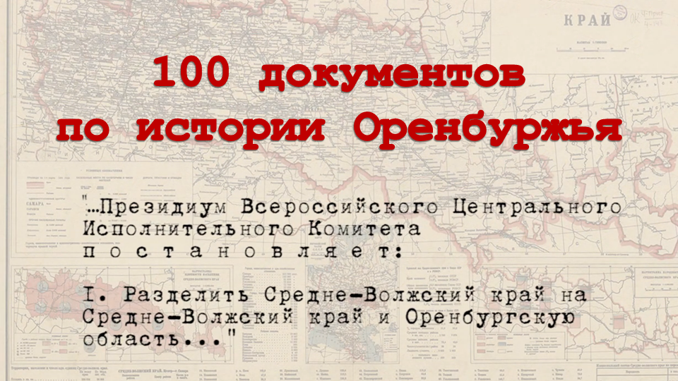 Архивисты Оренбуржья представят специальный аудиопроект «100 документов по истории Оренбуржья»