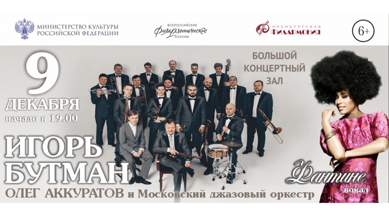 Игорь Бутман, Олег Аккуратов, FANTINE и Московский джазовый оркестр в Оренбурге