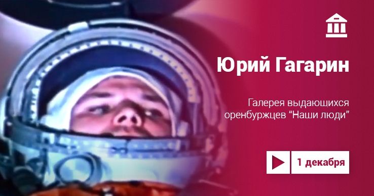 Видеоэкскурсия по Галерее выдающихся оренбуржцев: «Юрий Гагарин»