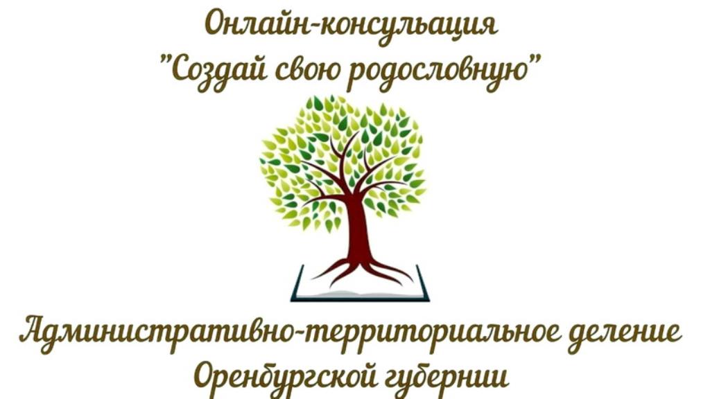 Оренбургская областная библиотека им. Н.К. Крупской приглашает на онлайн-заседание клуба «Создай свою родословную»