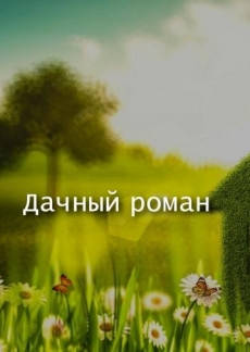 Дачный роман