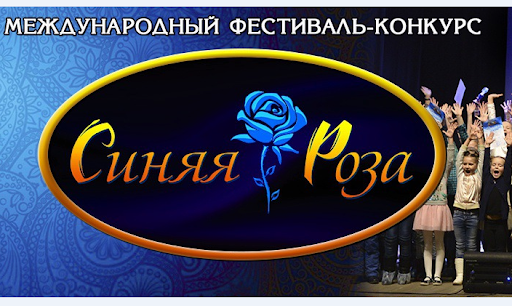Фестиваль-конкурс «Синяя роза» приглашает к участию