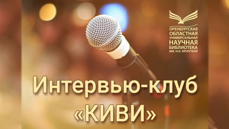 Онлайн-встреча с писательницей и журналистом Жанной Даниловой