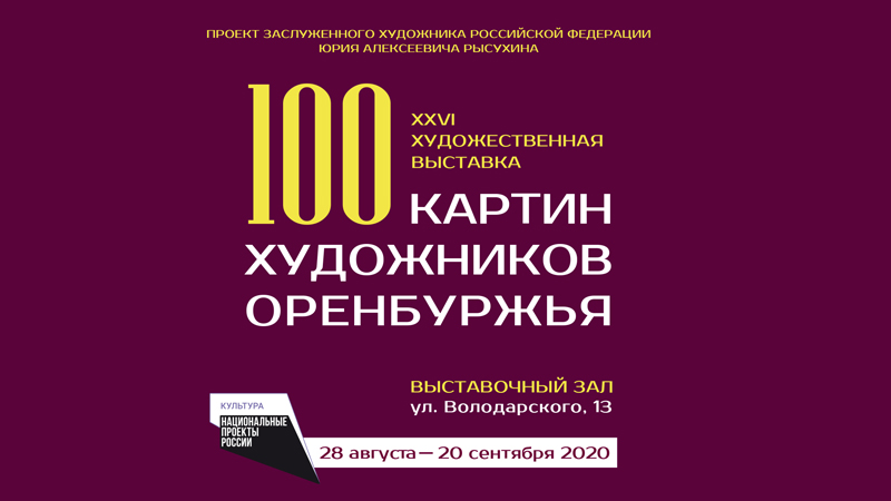 Национальный проект «Культура»: начинает работу выставка «100 картин художников Оренбуржья» 