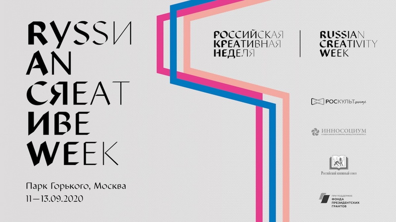 Первый международный фестиваль нового формата Russian Creativity Week