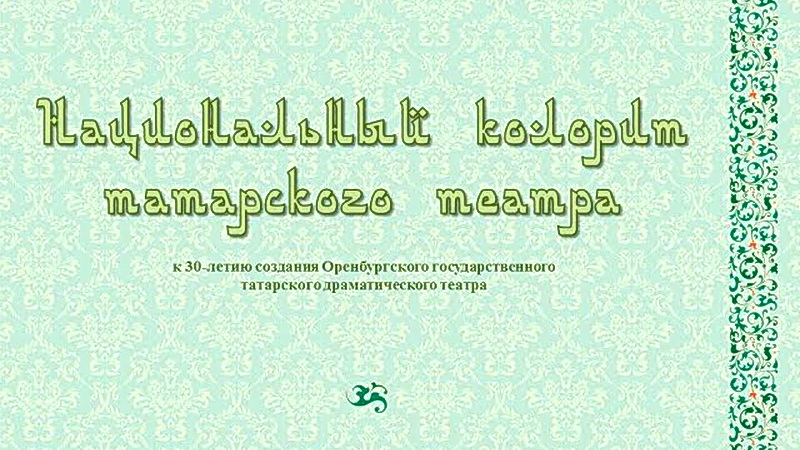 Онлайн-презентация «Национальный колорит татарского театра»