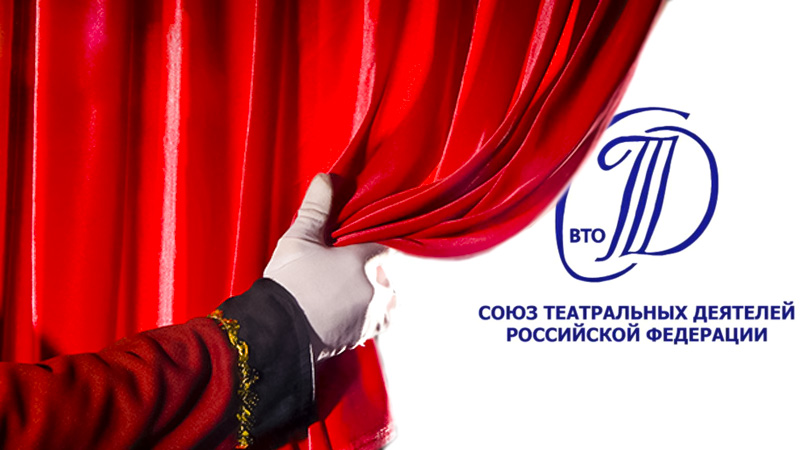  Конференция Оренбургского регионального отделения Союза театральных деятелей России