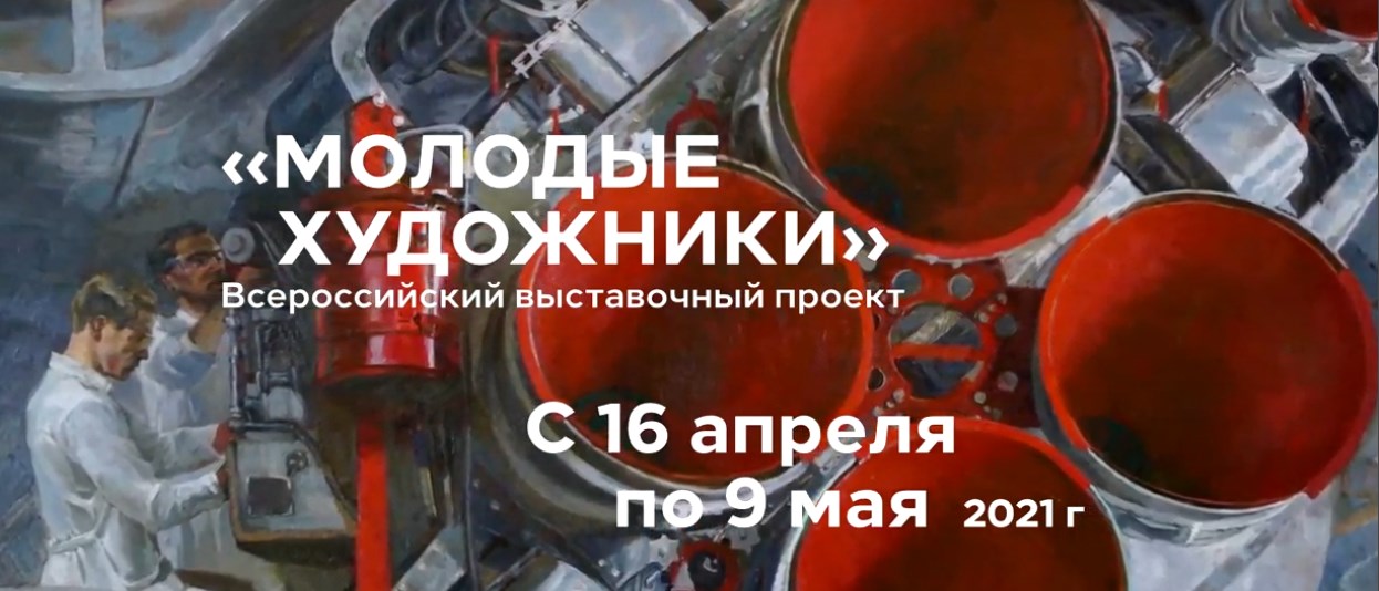 Всероссийский выставочный проект «Молодые художники» откроется в Оренбуржье