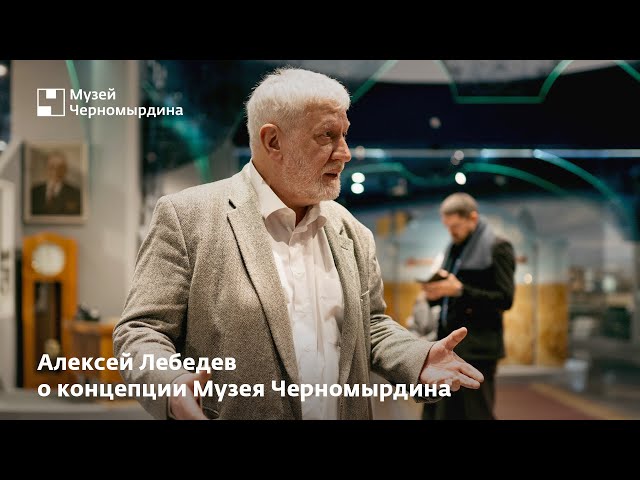 Руководитель Лаборатории музейного проектирования Алексей Лебедев о Музее Виктора Черномырдина