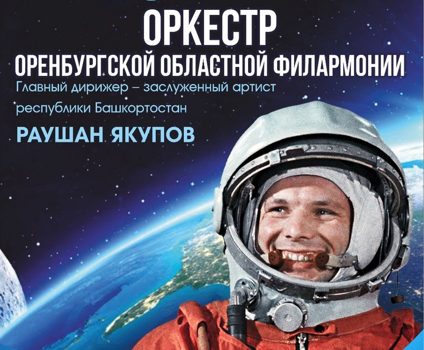 Программа «Созвездие Гагарина» областной филармонии «облетит» муниципалитеты