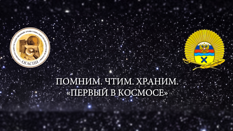 Оренбургские архивисты представляют новый цикл проекта «Помним.Чтим.Храним. «Первый в космосе»