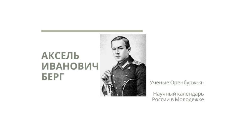 Берг аксель иванович презентация