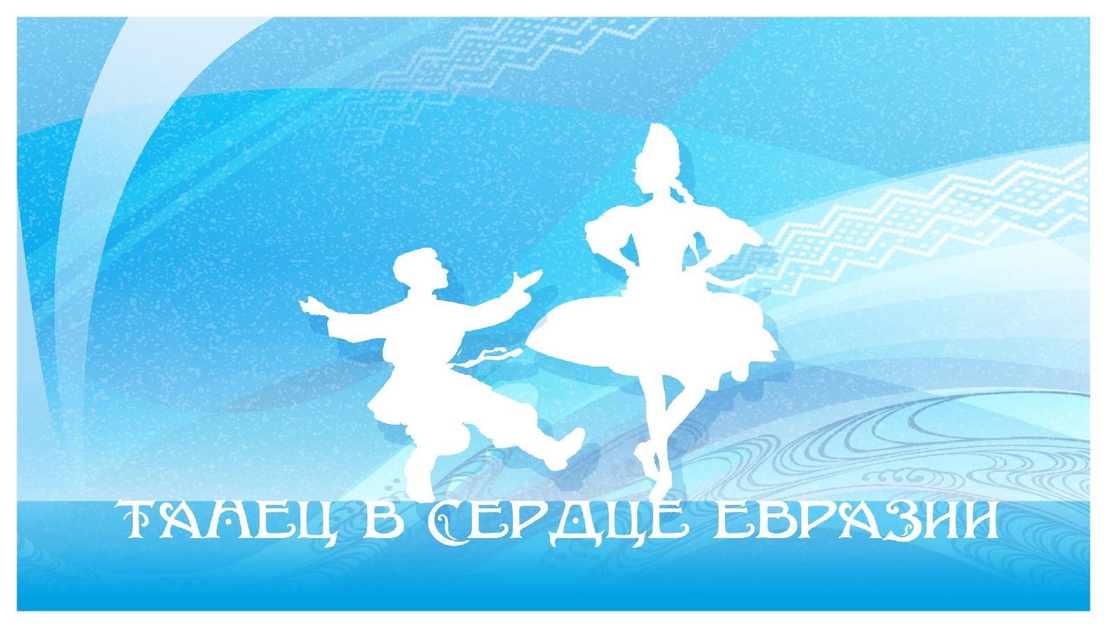 Более 100 хореографов Оренбуржья стали участниками проекта «Танец в сердце Евразии»