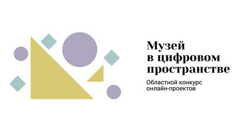Оренбургский губернаторский историко-краеведческий музей объявляет о начале приёма заявок на конкурс онлайн-проектов «Музей в цифровом пространстве»