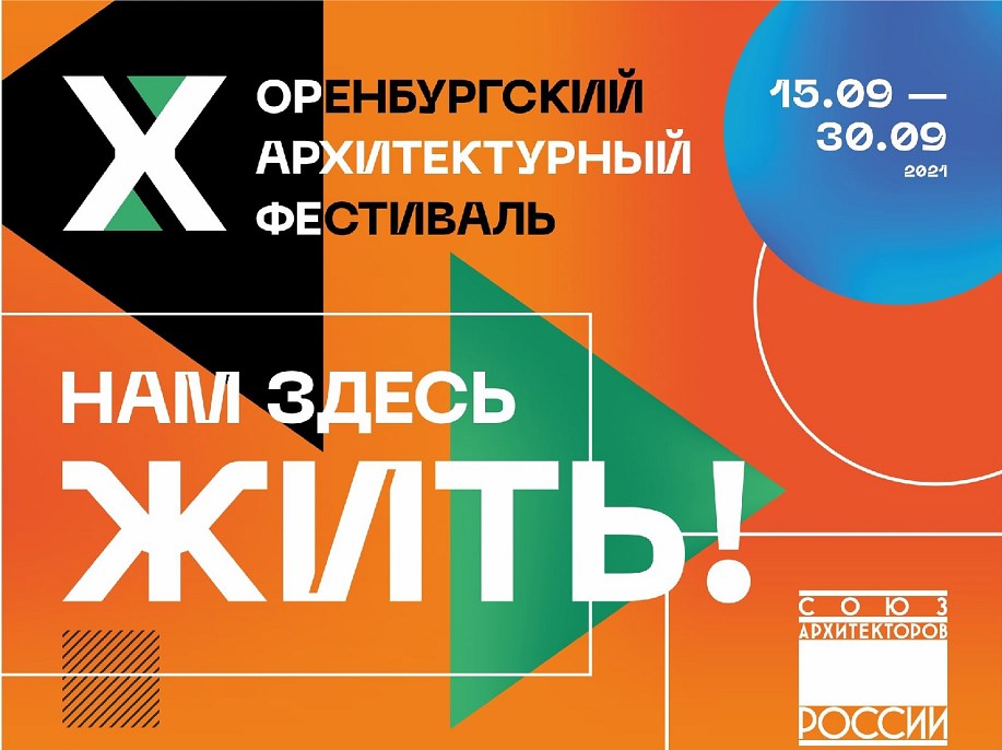 «X Оренбургский архитектурный фестиваль» впервые в новом формате 