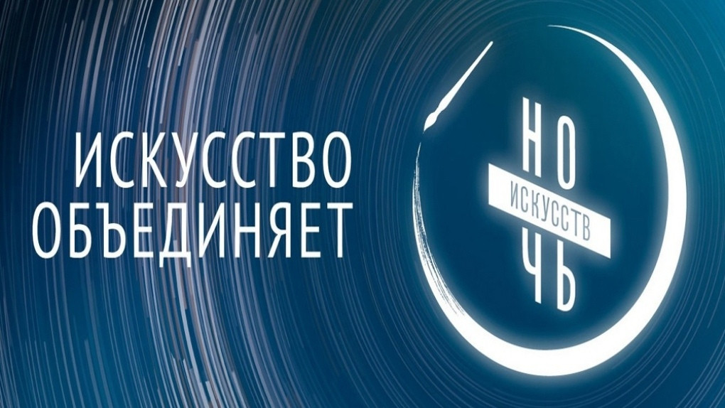 Всероссийская акция «Ночь искусств» в Оренбуржье пройдёт в онлайн-формате