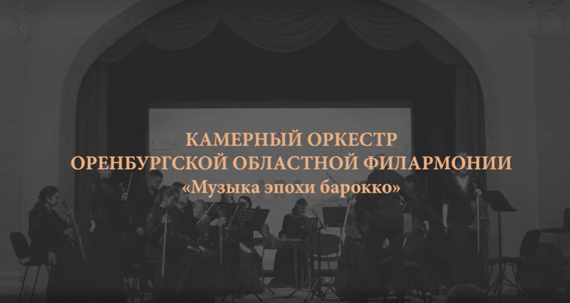 Музыку эпохи барокко можно послушать на портале «Культура Оренбуржья» в формате онлайн