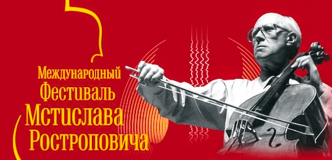 В Оренбуржье пройдет IX Международный фестиваль Мстислава Ростроповича