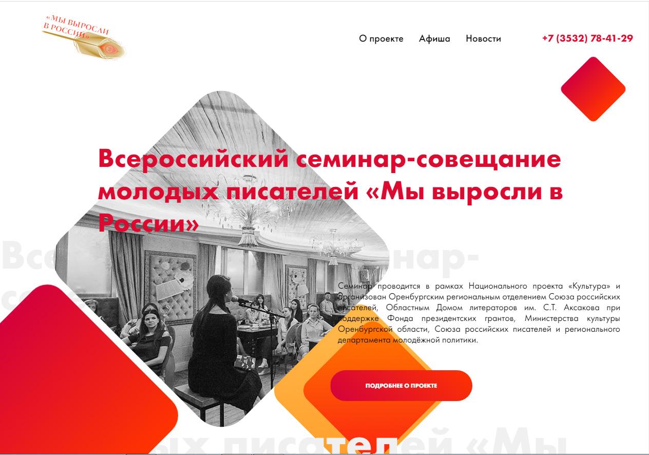 Создан официальный сайт Всероссийского семинара-совещания молодых писателей «Мы выросли в России» 