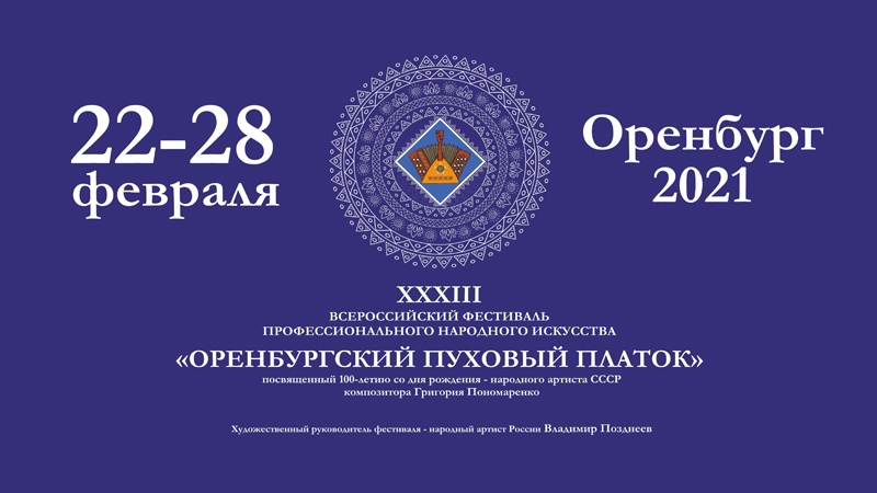 Программа XXXIII Всероссийского фестиваля «Оренбургский пуховый платок» 