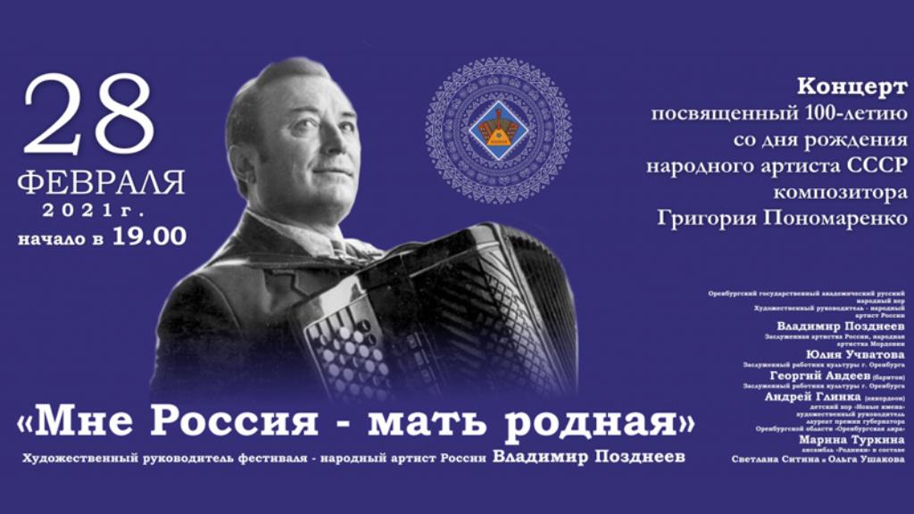 Концерт памяти Григория Пономаренко завершит фестиваль «Оренбургский пуховый платок»