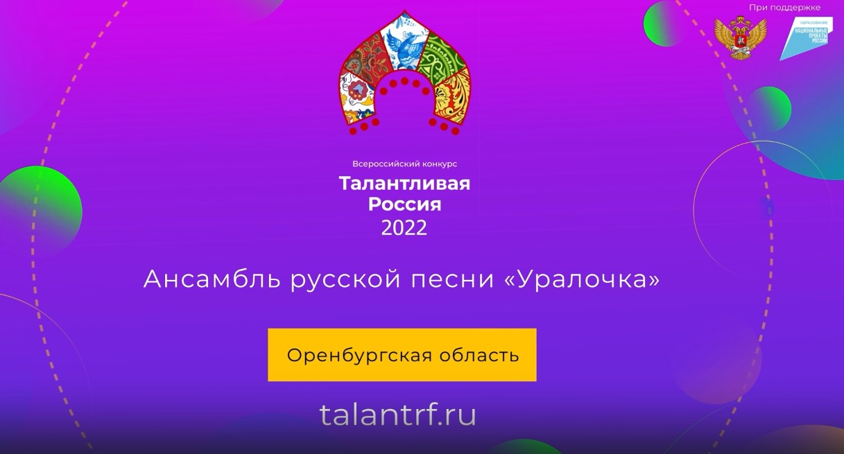 Ансамбль русской песни «Уралочка» стал победителем Всероссийского конкурса  «Талантливая Россия»