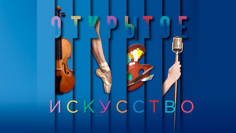 Принимаются заявки на всероссийский образовательный фестиваль «Открытое искусство»