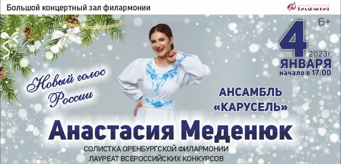 Анастасия Меденюк и ансамбль «Карусель» приглашают на новогодний концерт