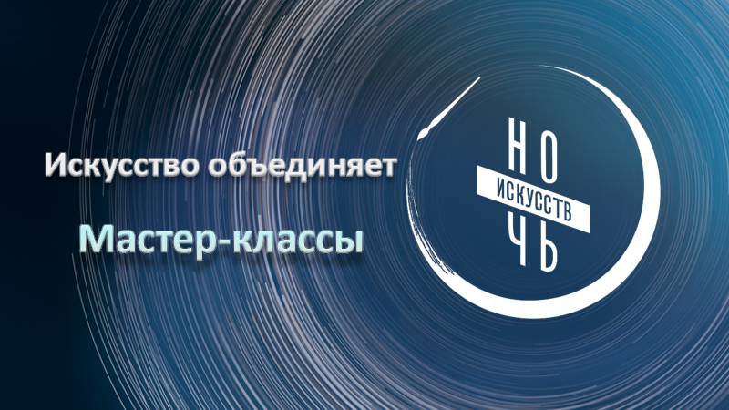 Около 50 мастер-классов могут посетить оренбуржцы в рамках акции «Ночь искусств–2022» 