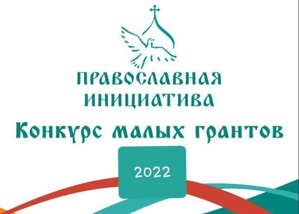 Второй конкурс малых грантов «Православная инициатива - 2022»