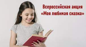 Оренбуржцы стали активными участниками всероссийской акции «Моя любимая сказка»