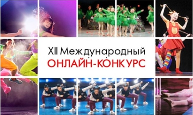 Стартовал прием заявок на Международный онлайн-конкурс танцевальных коллективов