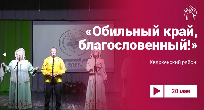 Проект «Культура.LIVE». «Обильный край, благословенный!»: Кваркенский район