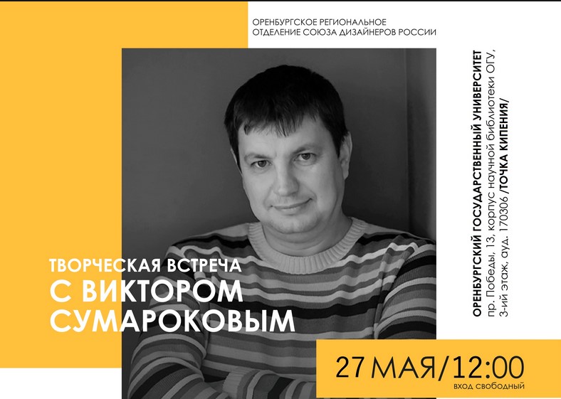 В Оренбургском государственном университете пройдёт встреча с дизайнером Виктором Сумароковым