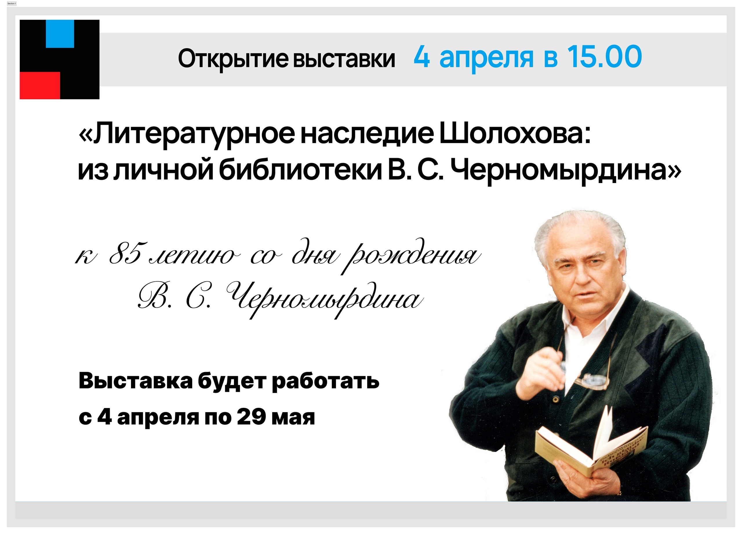 Выставка «Литературное наследие Шолохова: из личной библиотеки В. С.  Черномырдина»