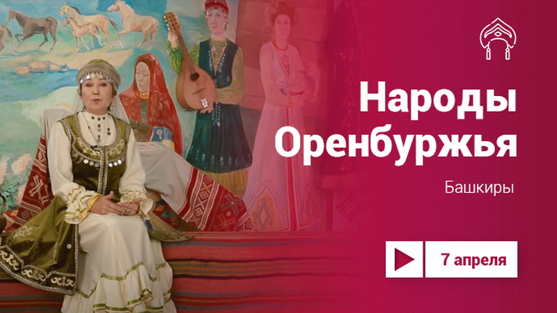 «Медиа-гид по традиционной культуре народов Оренбуржья»: о национальной самобытности башкир