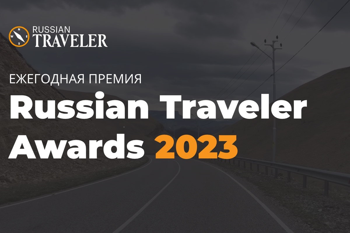 Наш кинофестиваль и пуховый платок номинированы на премию «Russian Traveler Awards 2023»