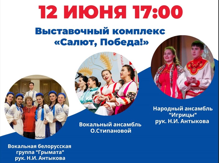 В День России выставочный комплекс «Салют, Победа!» приглашает на бесплатный концерт 