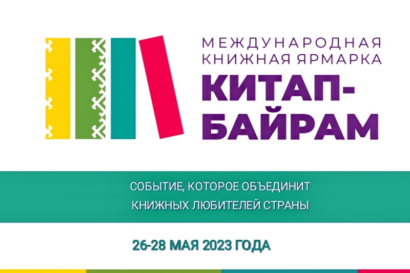 Оренбуржцев приглашают на Международную книжную ярмарку «Китап-Байрам»