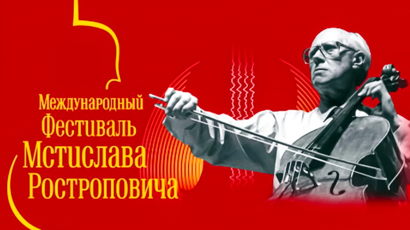 В Оренбуржье пройдет XI Международный Фестиваль Мстислава Ростроповича