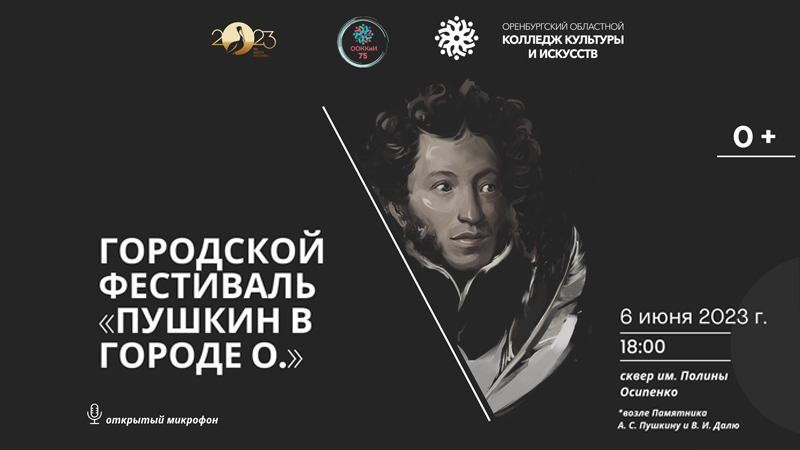 Оренбуржцев приглашают на фестиваль «Пушкин в городе О.»