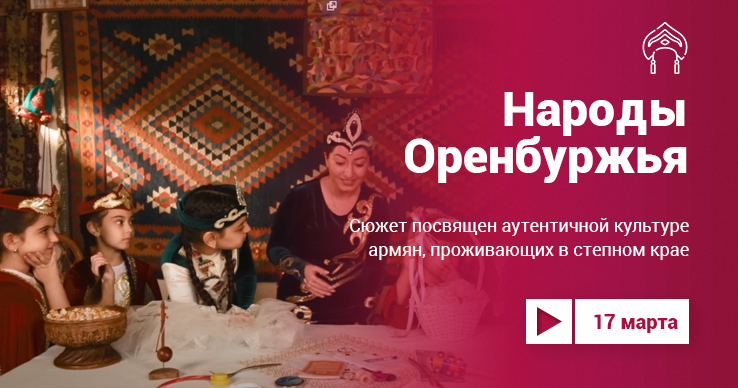 Проект «Культура.LIVE». Народы Оренбуржья. Армяне