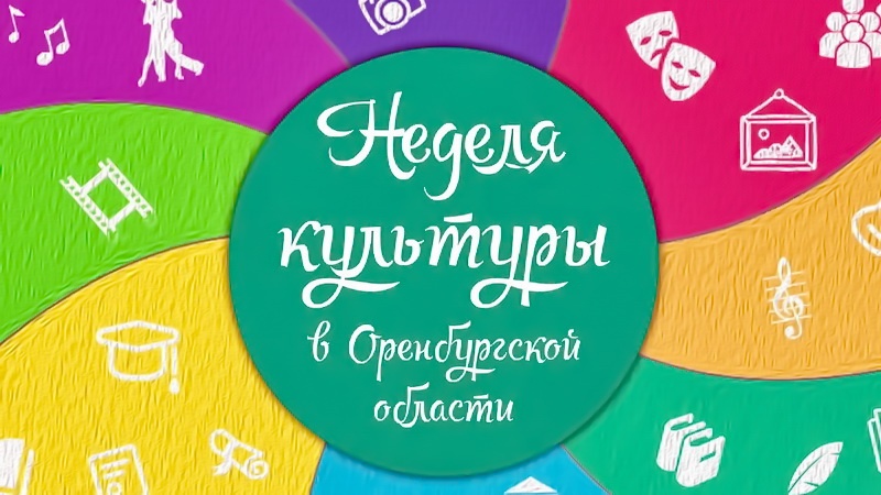 Восьмая «Неделя культуры в Оренбургской области» посвящена Году педагога и наставника