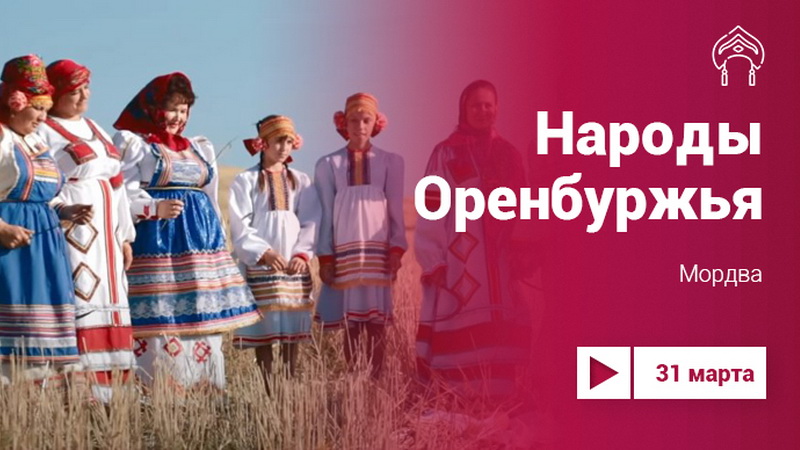 Народы Оренбуржья: мордва