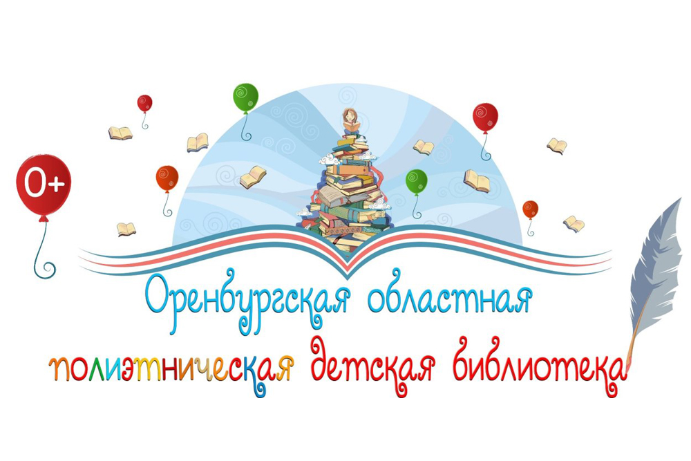 Главная детская библиотека Оренбуржья приглашает на выставку-ярмарку 
